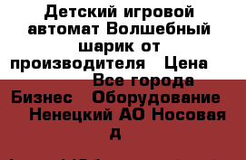 Детский игровой автомат Волшебный шарик от производителя › Цена ­ 54 900 - Все города Бизнес » Оборудование   . Ненецкий АО,Носовая д.